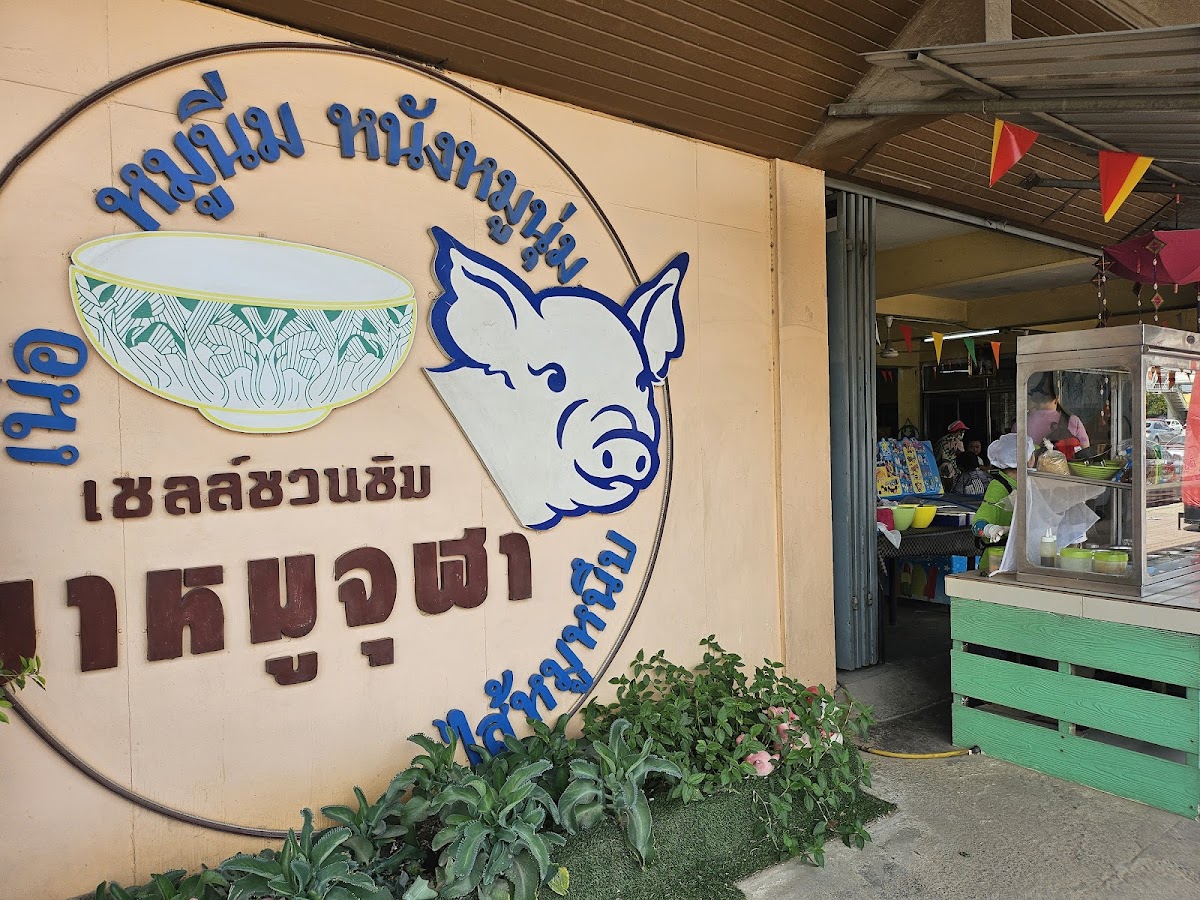 ขาหมูจุฬา ณ นครปฐม by นฤมล (ป้ายสีแดง)