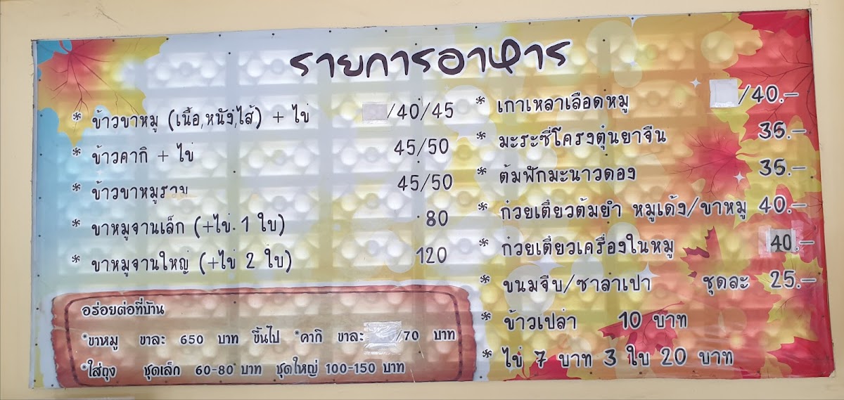 ขาหมูจุฬา ณ นครปฐม by นฤมล (ป้ายสีแดง) Photo Menu 3