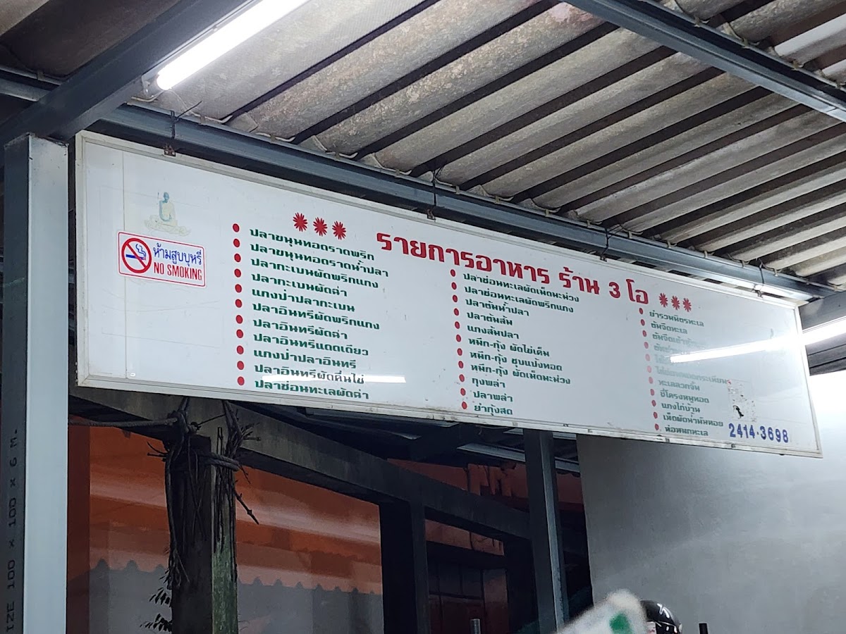 ร้าน3โอโภชนา Photo Menu 4