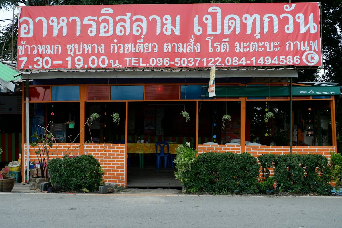 ร้านฮาซันข้าวหมกแพะคลอง13
