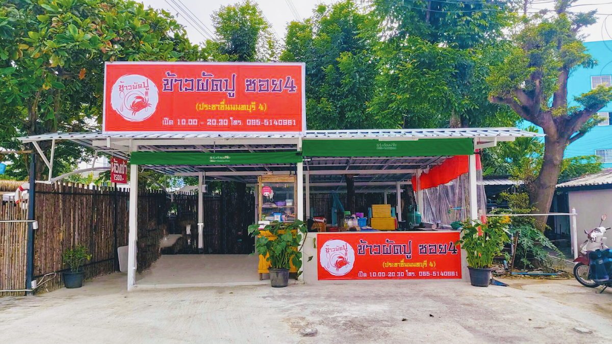 ข้าวผัดปู ประชาชื่นนนทบุรี4
