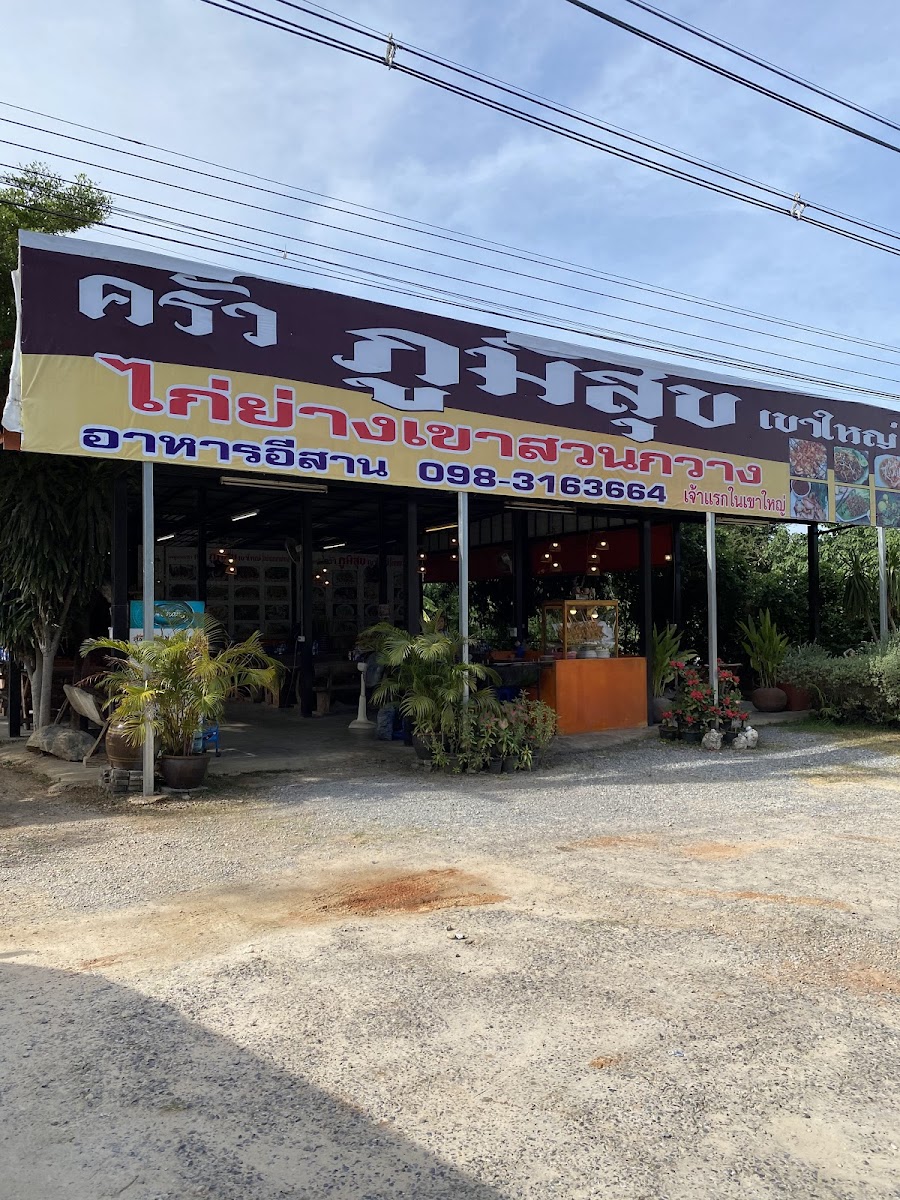ครัวภูมิสุข เขาใหญ่ ไก่ย่างเขาสวนกวาง กม.7