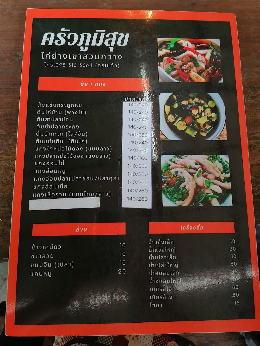 ครัวภูมิสุข เขาใหญ่ ไก่ย่างเขาสวนกวาง กม.7 Photo Menu 6