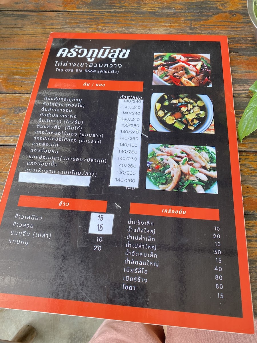 ครัวภูมิสุข เขาใหญ่ ไก่ย่างเขาสวนกวาง กม.7 Photo Menu 7