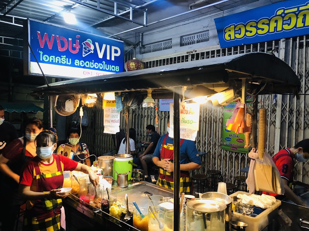 พงษ์ VIP ไอศกรีมลอดช่องใบเตย