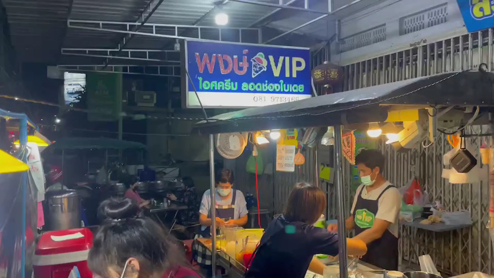 พงษ์ VIP ไอศกรีมลอดช่องใบเตย Photo 2