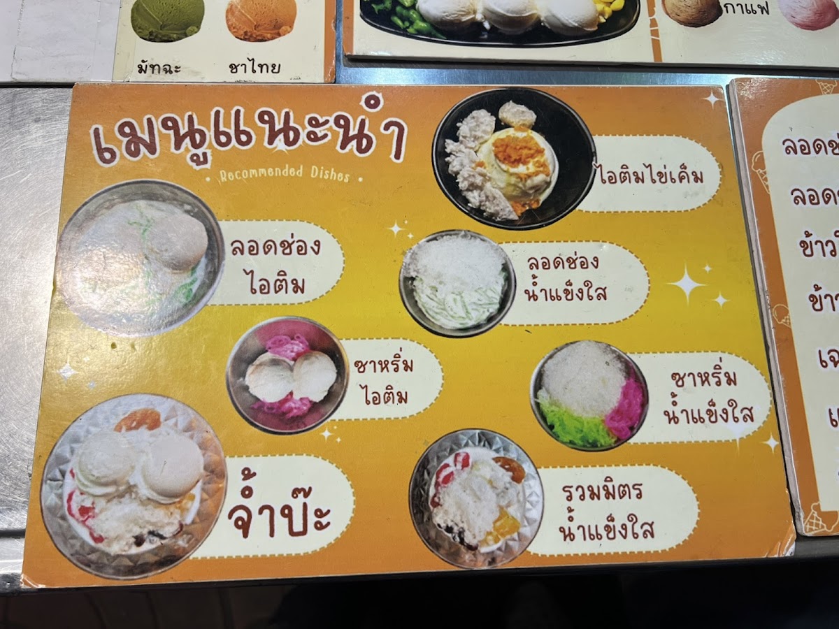 พงษ์ VIP ไอศกรีมลอดช่องใบเตย Photo Menu 2