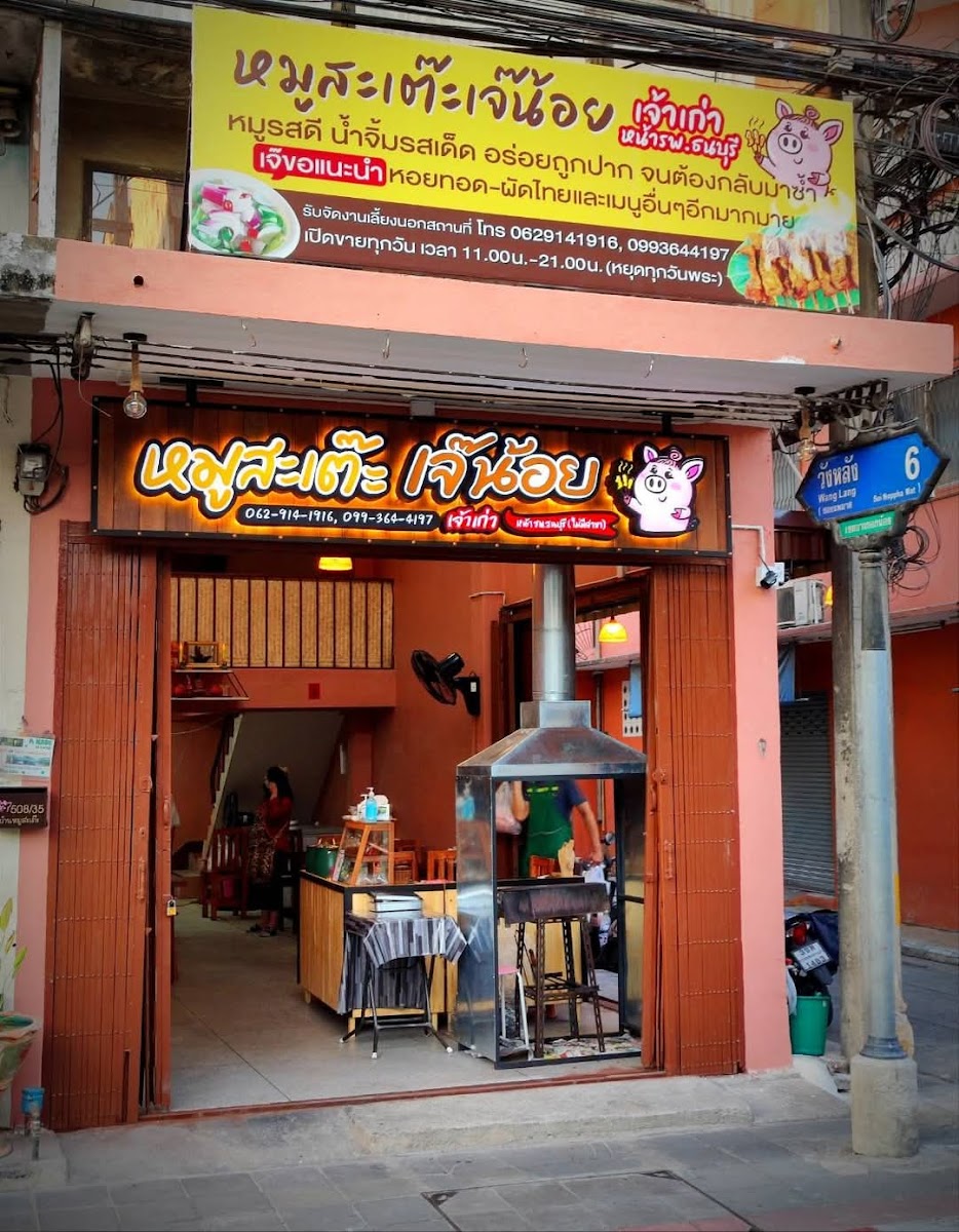 หมูสะเต๊ะ​เจ๊น้อย​ วังหลัง6​ (เจ้าเก่าหน้ารพ.ธนบุรี)​
