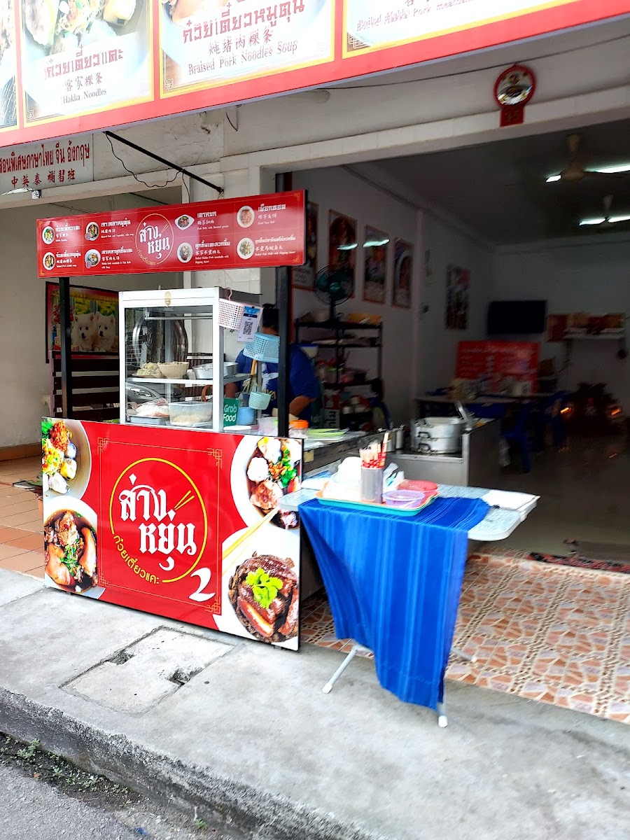 ร้านส่างหยุ่นก๋วยเตี๋ยวแคะ2