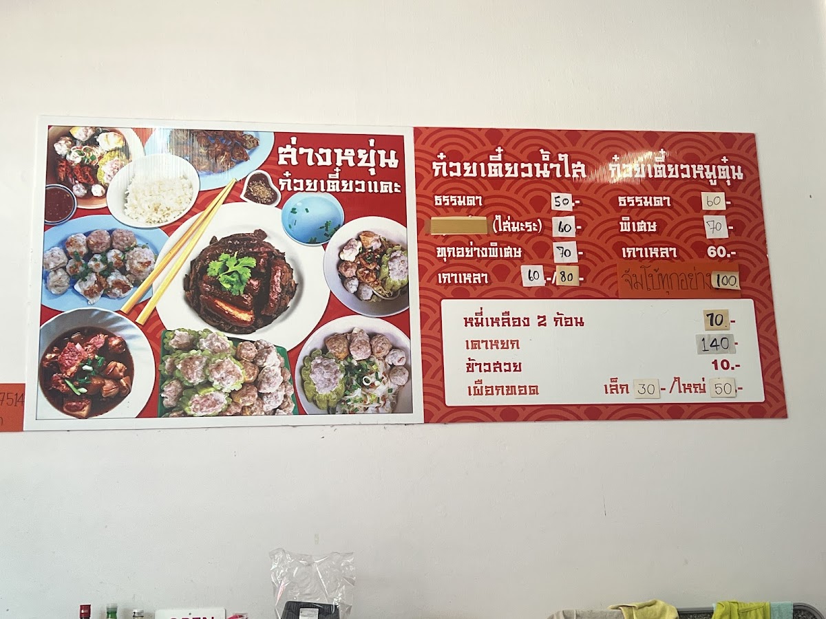 ร้านส่างหยุ่นก๋วยเตี๋ยวแคะ2 Photo 4