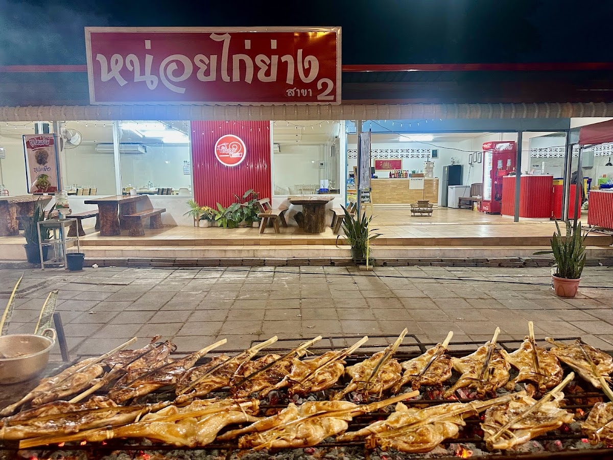 ร้านหน่อยไก่ย่าง สาขา2