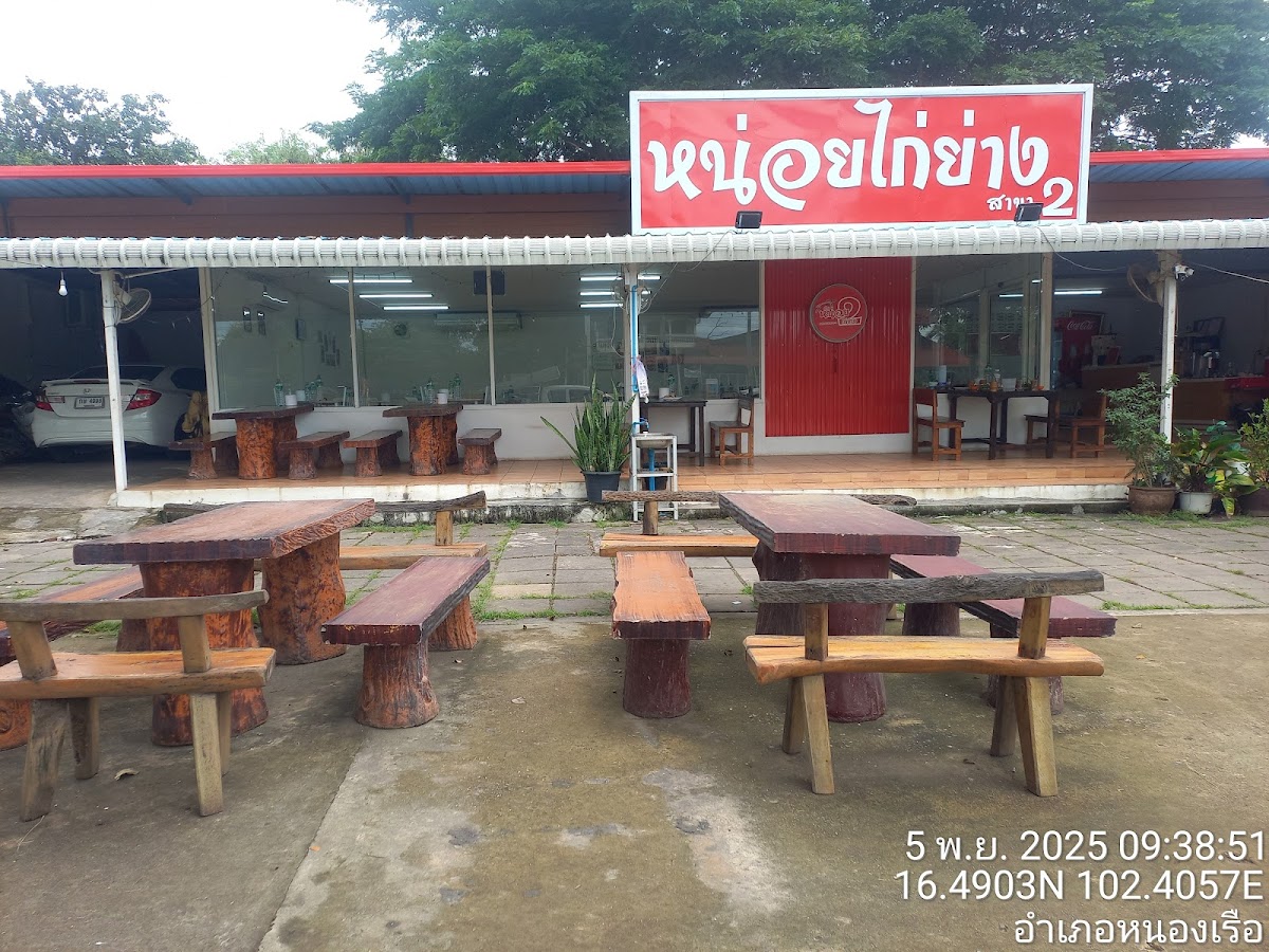 ร้านหน่อยไก่ย่าง สาขา2 Photo 7