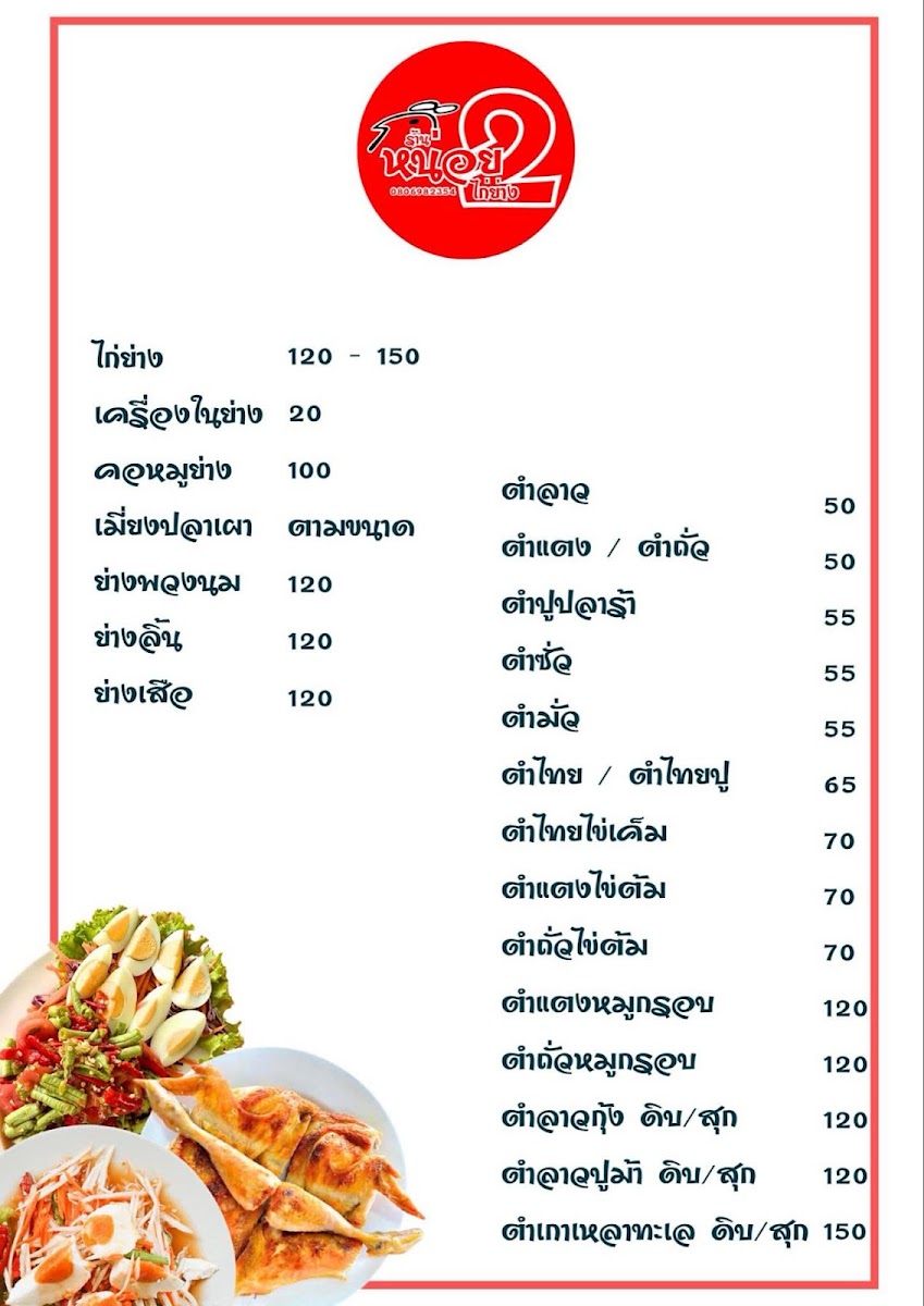 ร้านหน่อยไก่ย่าง สาขา2 Photo Menu 3