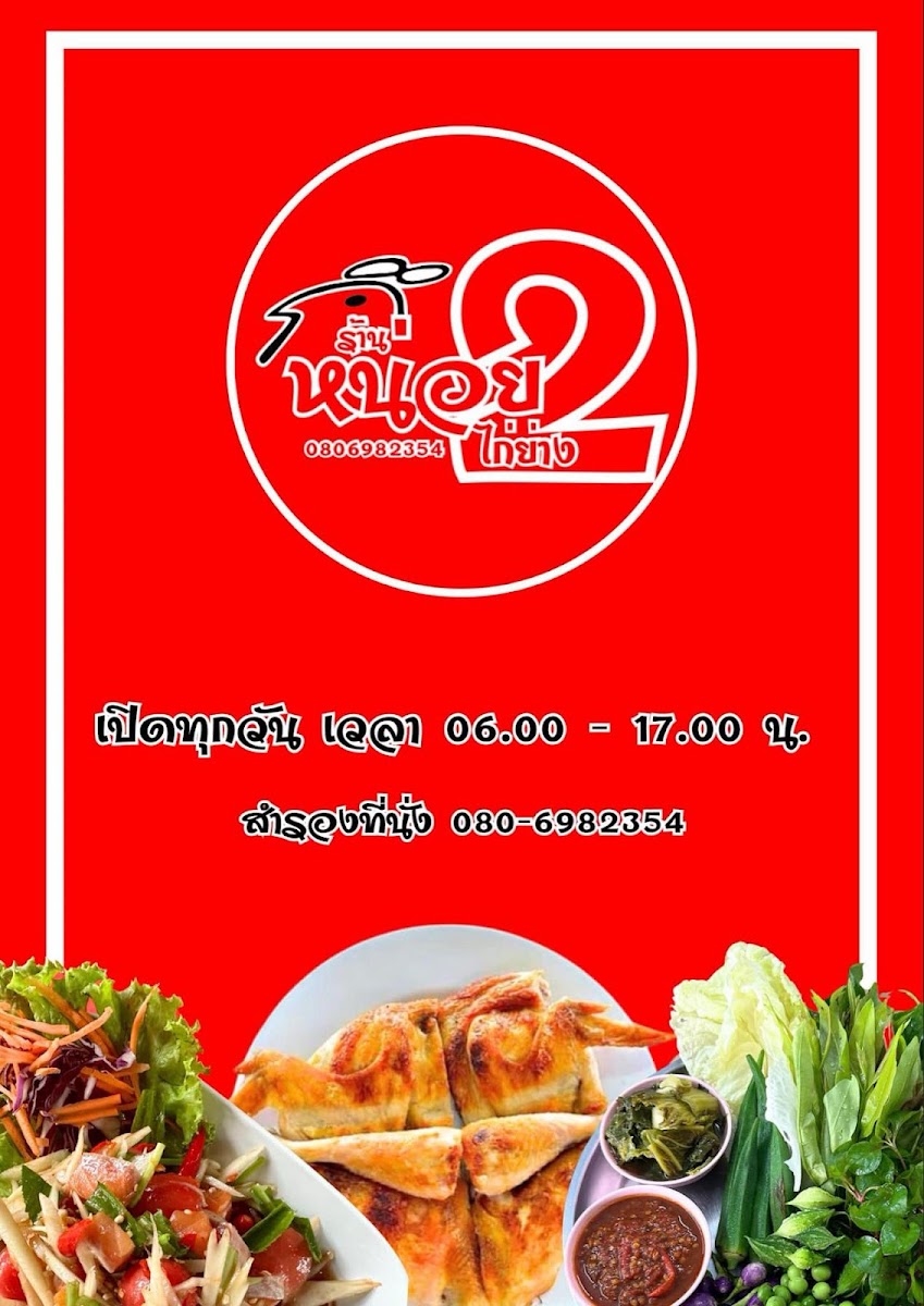 ร้านหน่อยไก่ย่าง สาขา2 Photo Menu 4