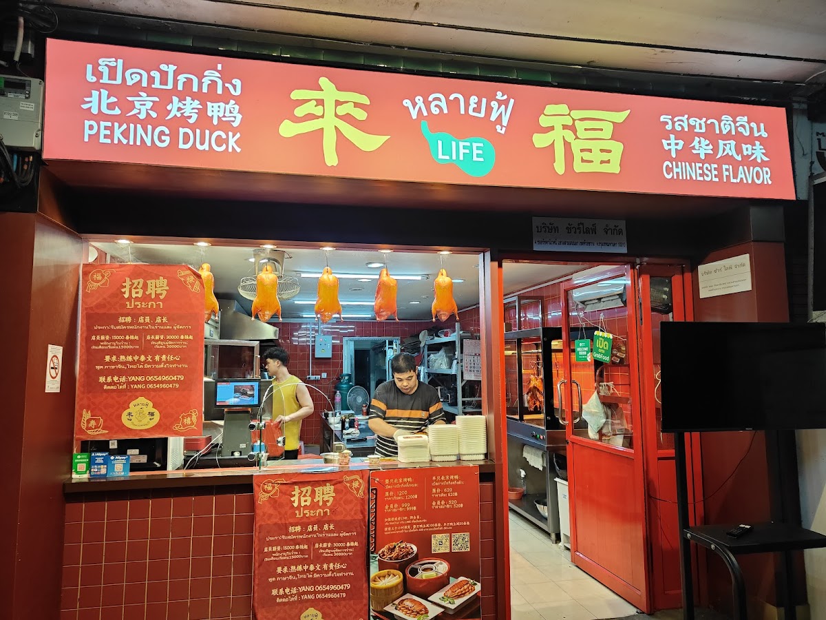 หลายฟู้ 来福 LIFE 北京烤鸭