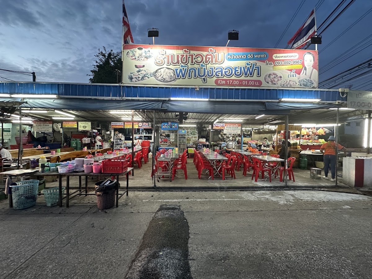 ร้านข้าวต้ม ผักบุ้งลอยฟ้า หน้าตลาด DD