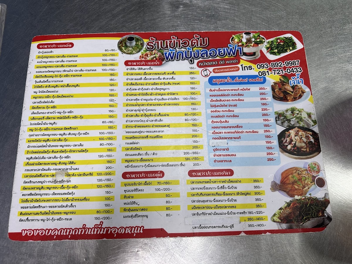 ร้านข้าวต้ม ผักบุ้งลอยฟ้า หน้าตลาด DD Photo Menu 1