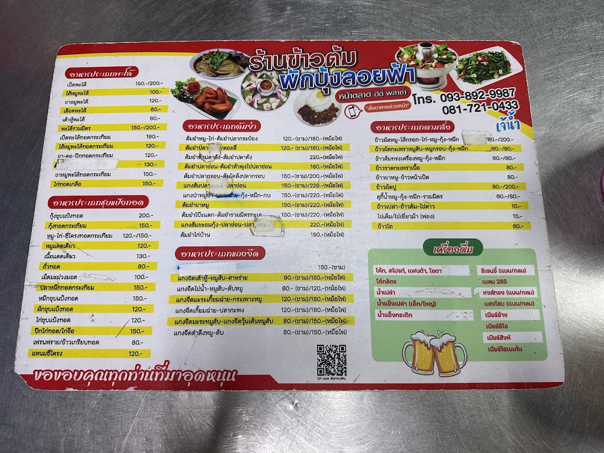 ร้านข้าวต้ม ผักบุ้งลอยฟ้า หน้าตลาด DD Photo Menu 2