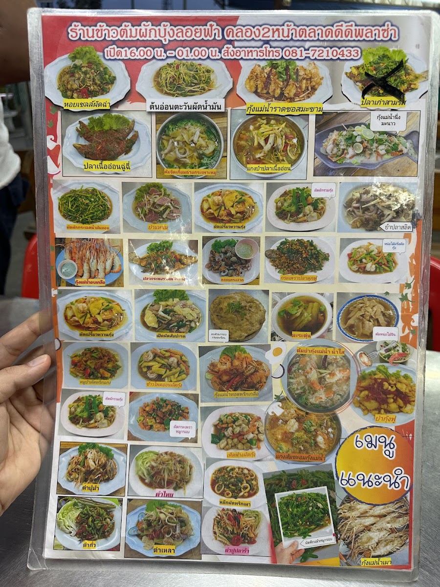 ร้านข้าวต้ม ผักบุ้งลอยฟ้า หน้าตลาด DD Photo Menu 4
