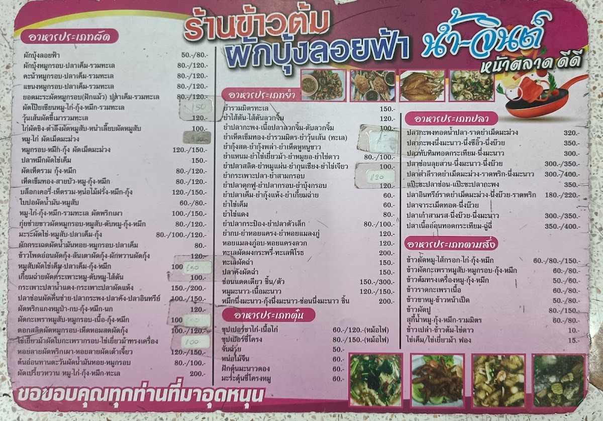 ร้านข้าวต้ม ผักบุ้งลอยฟ้า หน้าตลาด DD Photo Menu 5