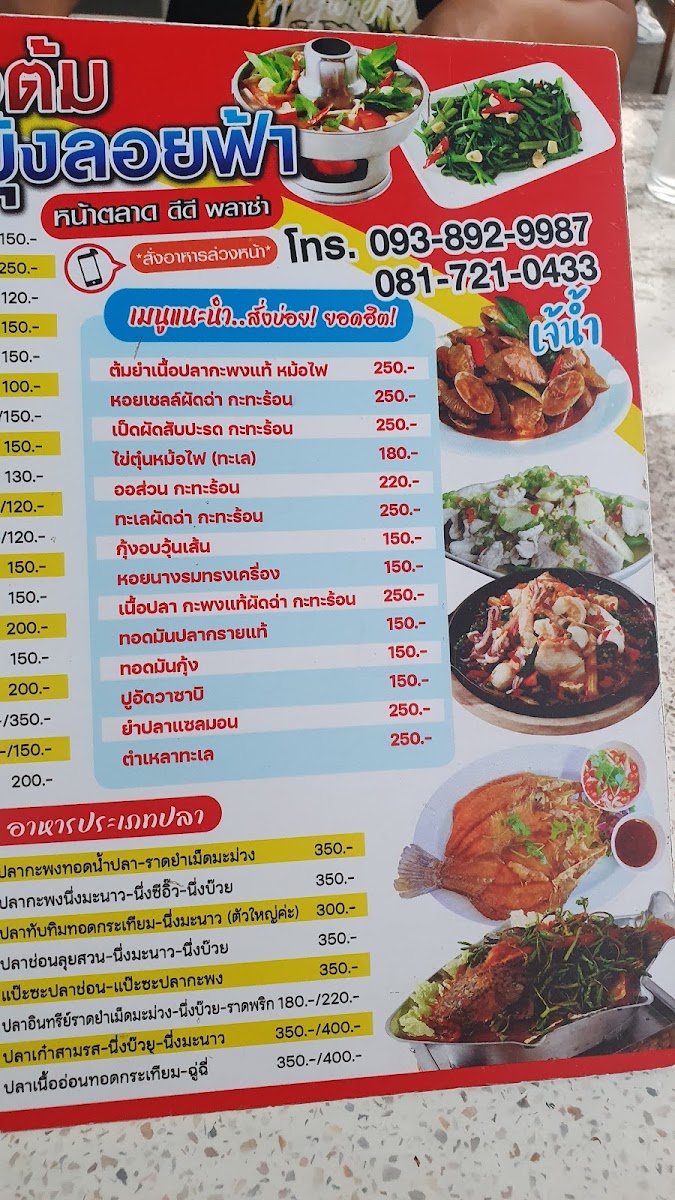 ร้านข้าวต้ม ผักบุ้งลอยฟ้า หน้าตลาด DD Photo Menu 7