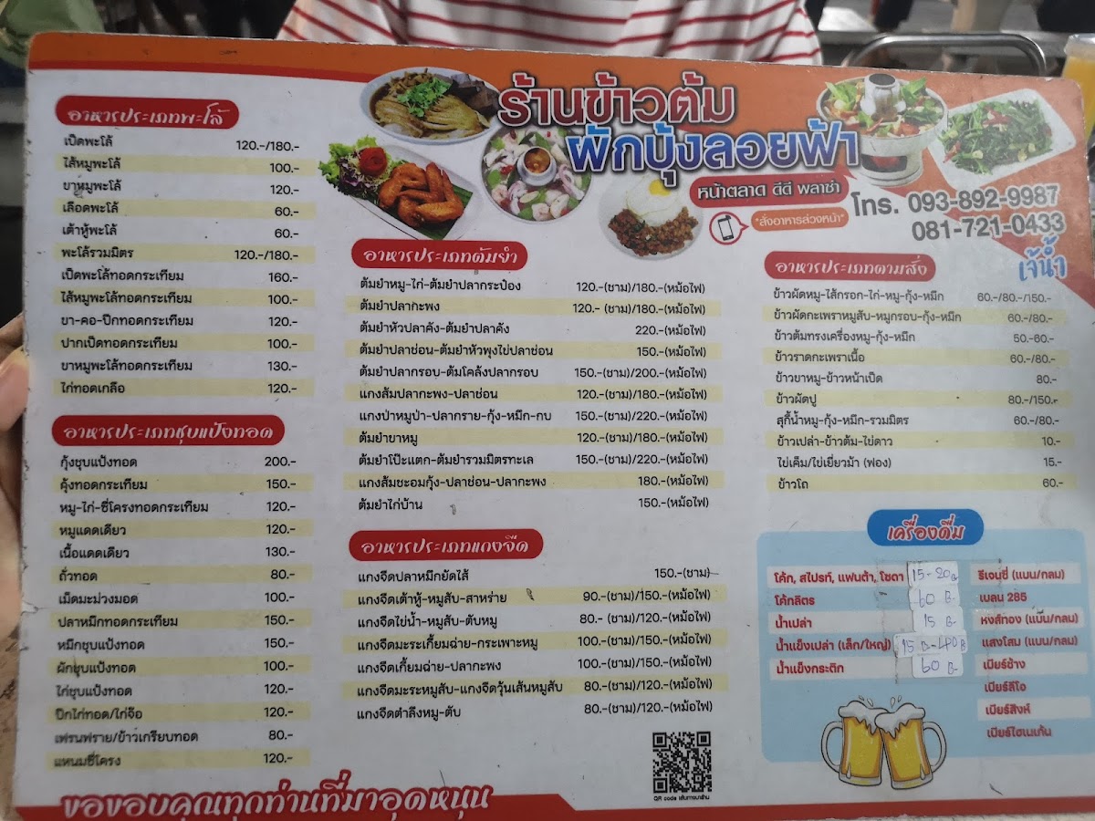 ร้านข้าวต้ม ผักบุ้งลอยฟ้า หน้าตลาด DD Photo Menu 9