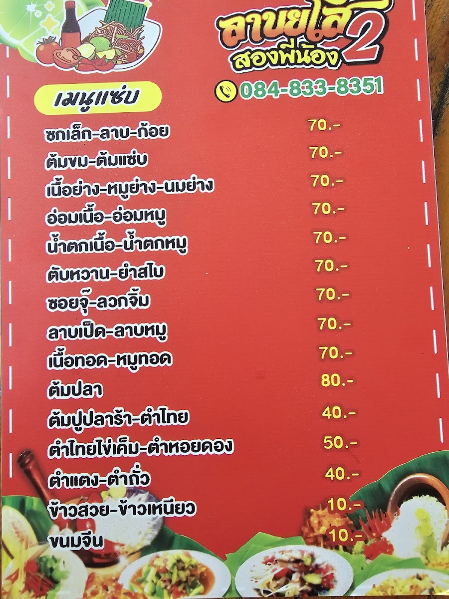 ลาบยโส2 สองพี่น้อง นครสวรรค์ Photo Menu 1