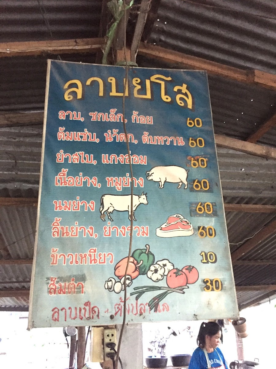 ลาบยโส2 สองพี่น้อง นครสวรรค์ Photo Menu 2