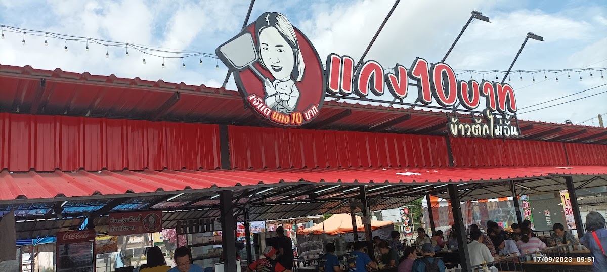 เจ๊แตแกง10บาท สาขาตลาดสิริทรัพย์รังสิต