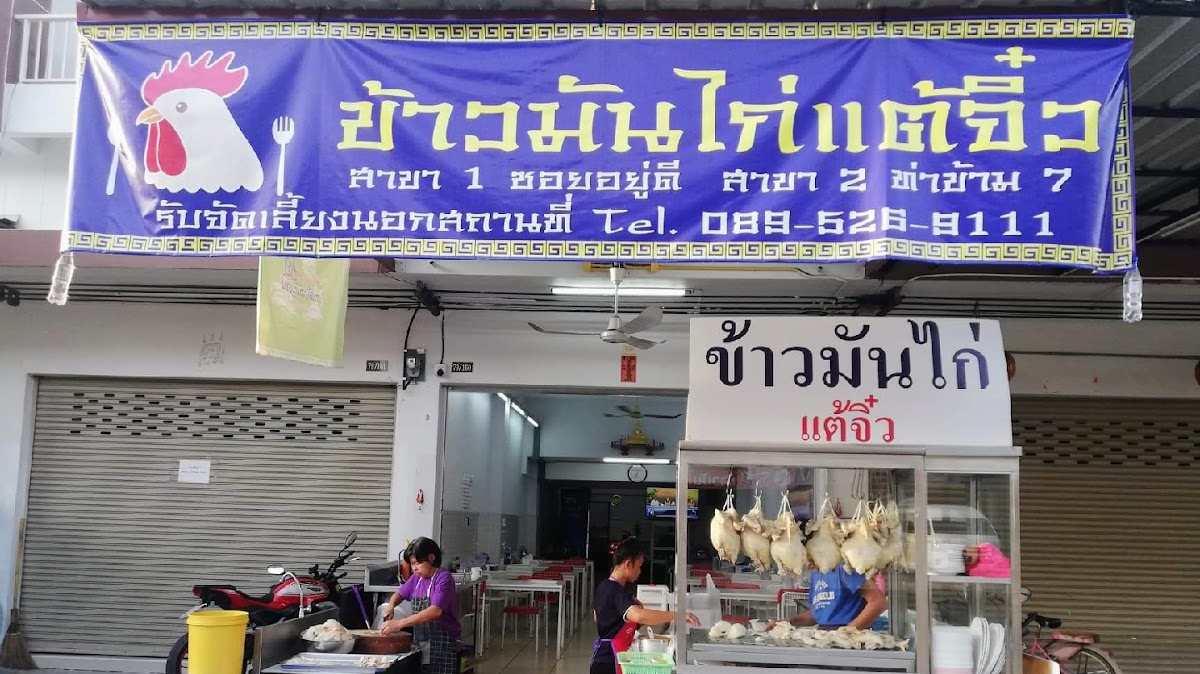 ข้าวมันไก่แต้จิ๋ว สาขาท่าข้าม7