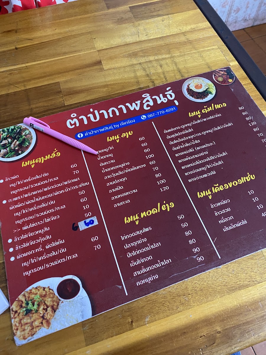 ร้าน ตำป่ากาฬสินธุ์by.เกรียง Photo Menu 1