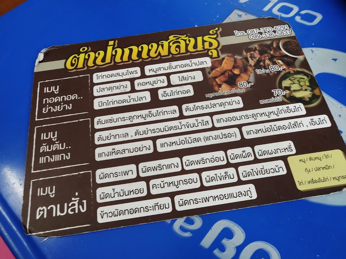 ร้าน ตำป่ากาฬสินธุ์by.เกรียง Photo Menu 2