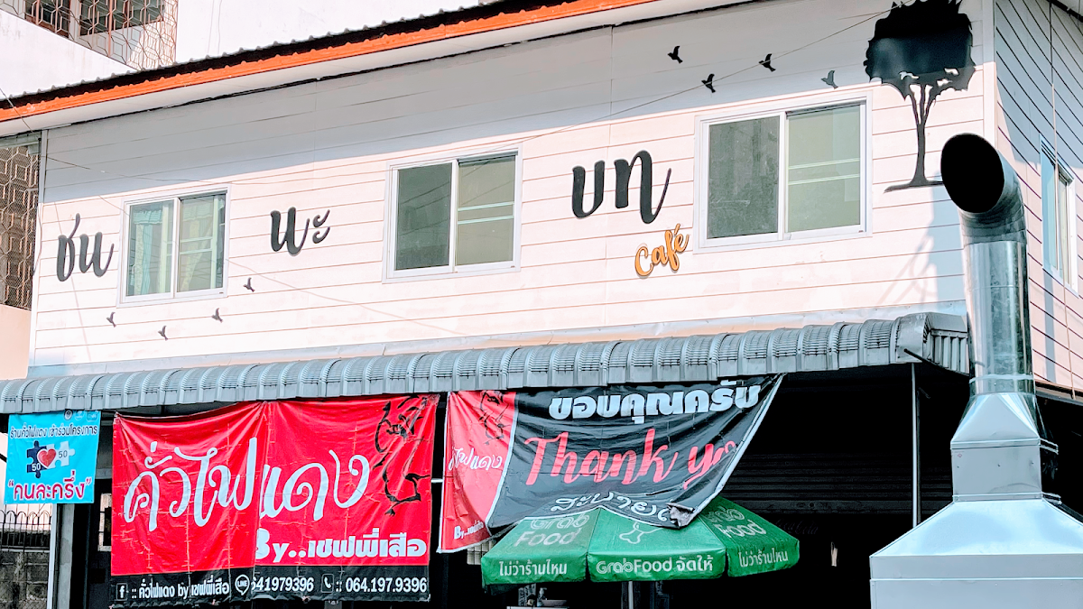 คั่วไฟแดง by เชฟพี่เสือ