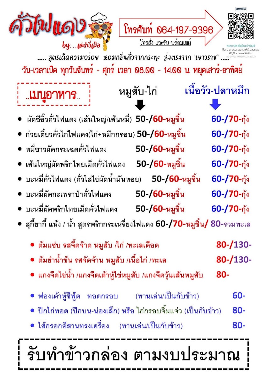 คั่วไฟแดง by เชฟพี่เสือ Photo Menu 3