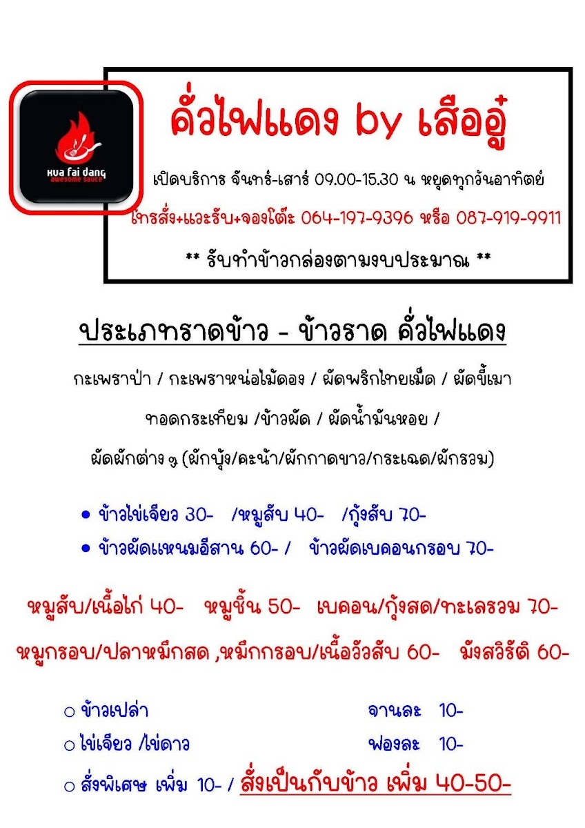 คั่วไฟแดง by เชฟพี่เสือ Photo Menu 5