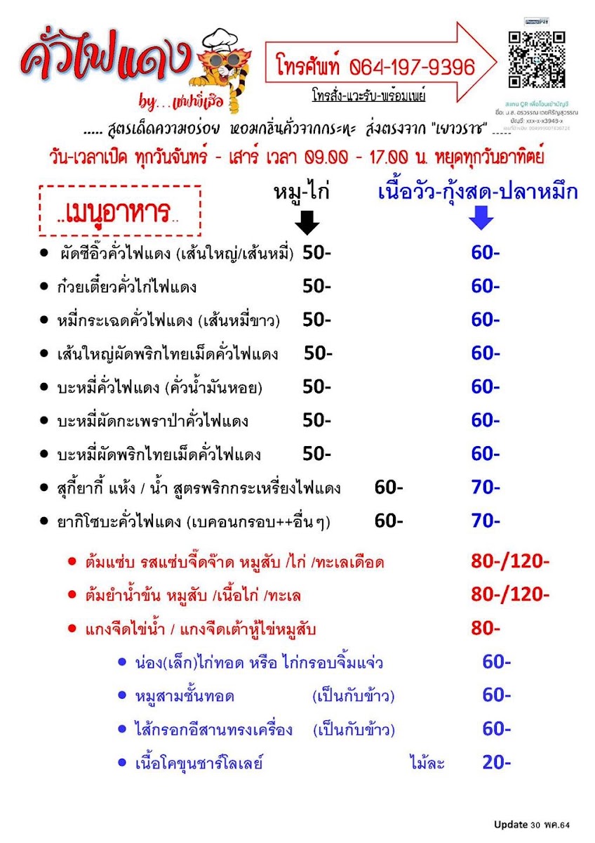 คั่วไฟแดง by เชฟพี่เสือ Photo Menu 7