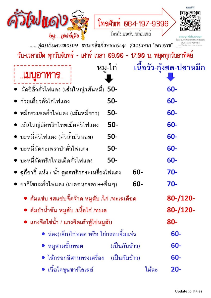 คั่วไฟแดง by เชฟพี่เสือ Photo Menu 8