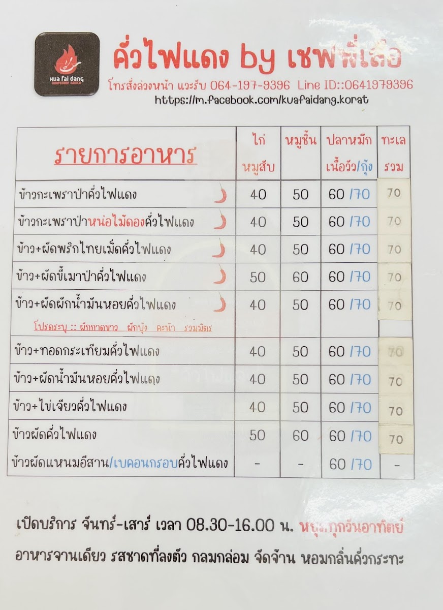คั่วไฟแดง by เชฟพี่เสือ Photo Menu 9