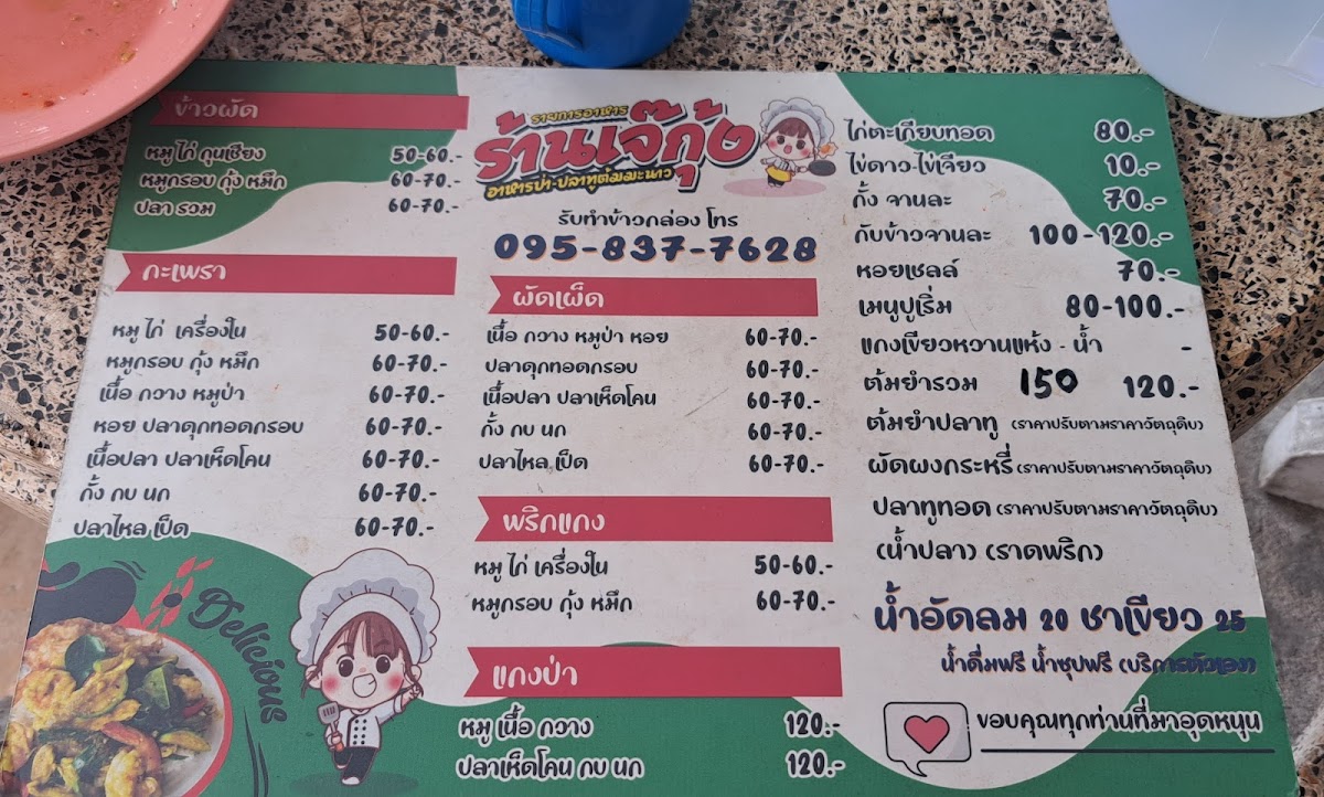 ร้านเจ้กุ้ง อาหารป่า อาหารตามสั่ง ซ.9 Photo Menu 1