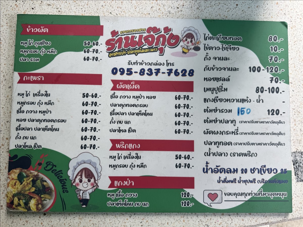 ร้านเจ้กุ้ง อาหารป่า อาหารตามสั่ง ซ.9 Photo Menu 2