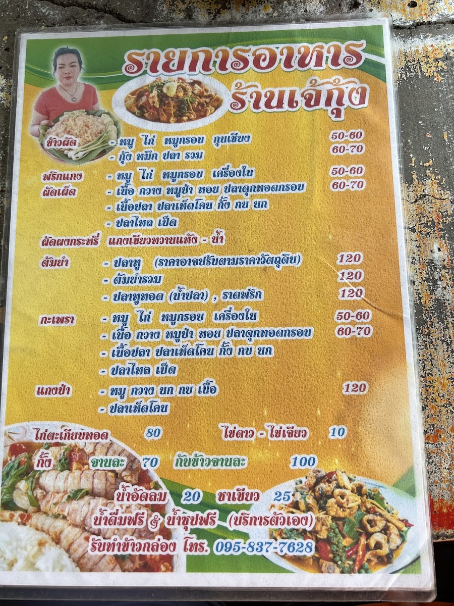 ร้านเจ้กุ้ง อาหารป่า อาหารตามสั่ง ซ.9 Photo Menu 3