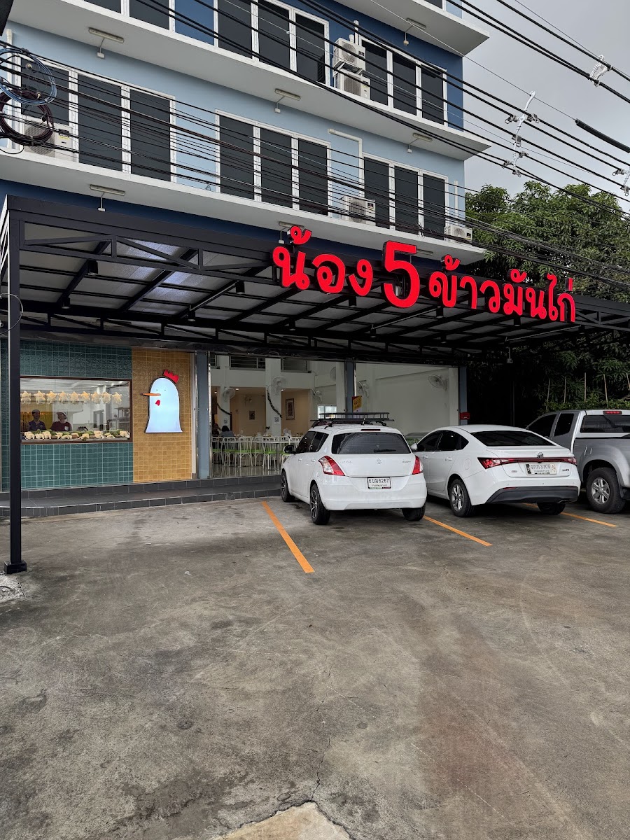 น้อง 5 ข้าวมันไก่ - ปทุมสายใน