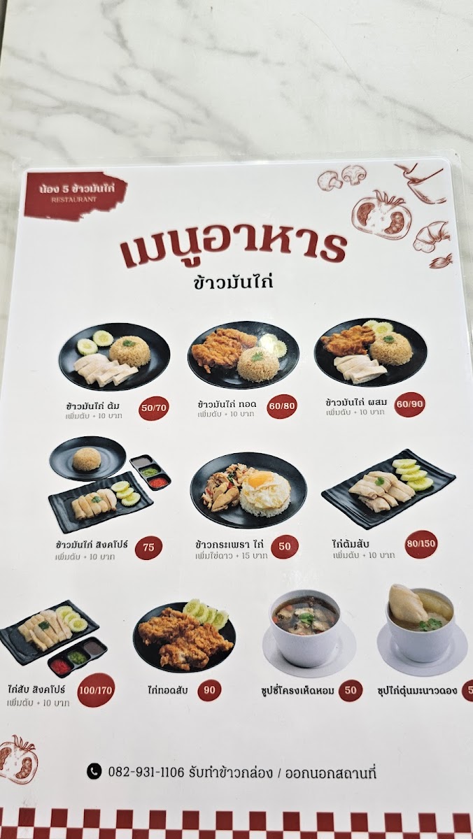 น้อง 5 ข้าวมันไก่ - ปทุมสายใน Photo Menu 10