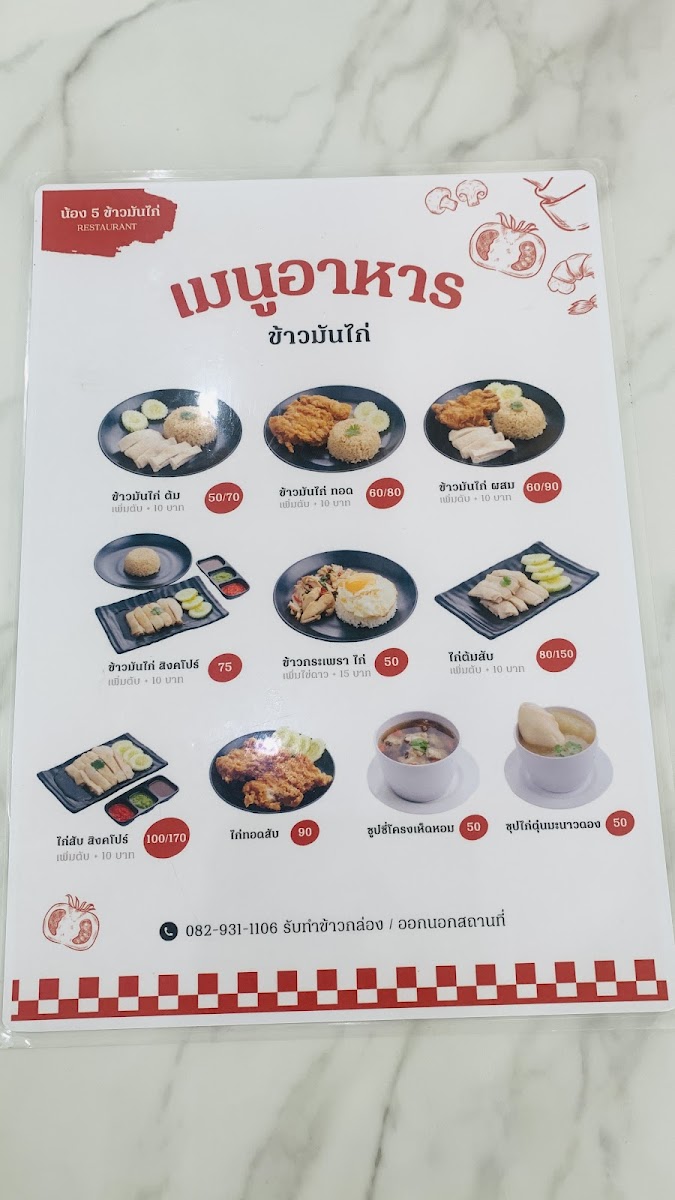 น้อง 5 ข้าวมันไก่ - ปทุมสายใน Photo Menu 3