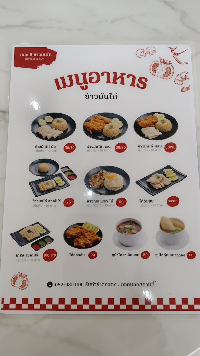 น้อง 5 ข้าวมันไก่ - ปทุมสายใน Photo Menu 4
