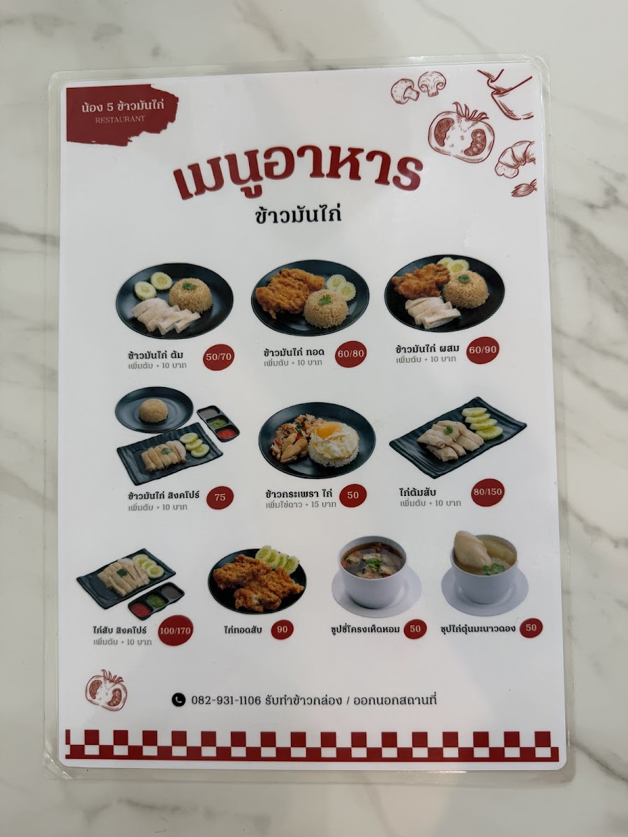 น้อง 5 ข้าวมันไก่ - ปทุมสายใน Photo Menu 7