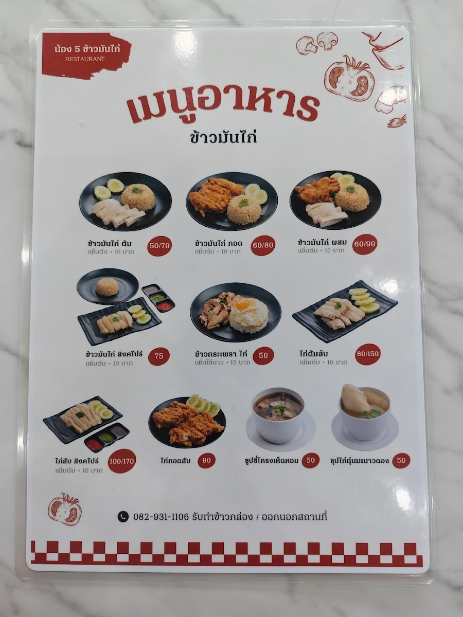น้อง 5 ข้าวมันไก่ - ปทุมสายใน Photo Menu 8