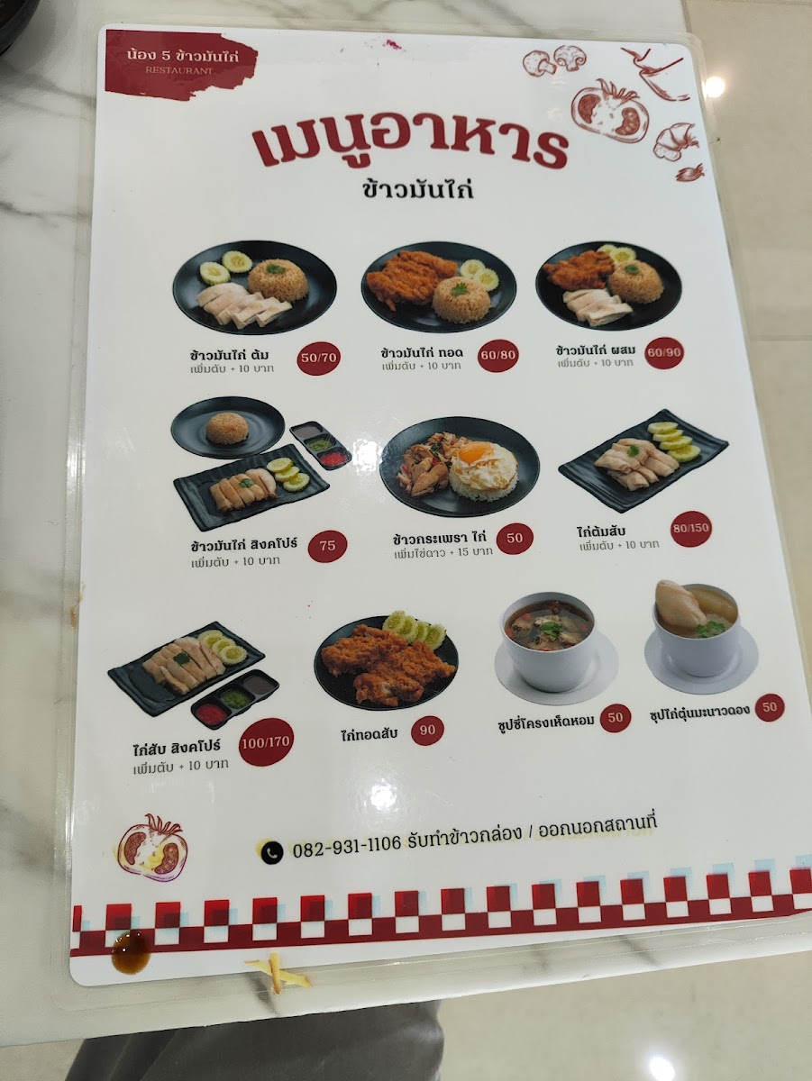 น้อง 5 ข้าวมันไก่ - ปทุมสายใน Photo Menu 9