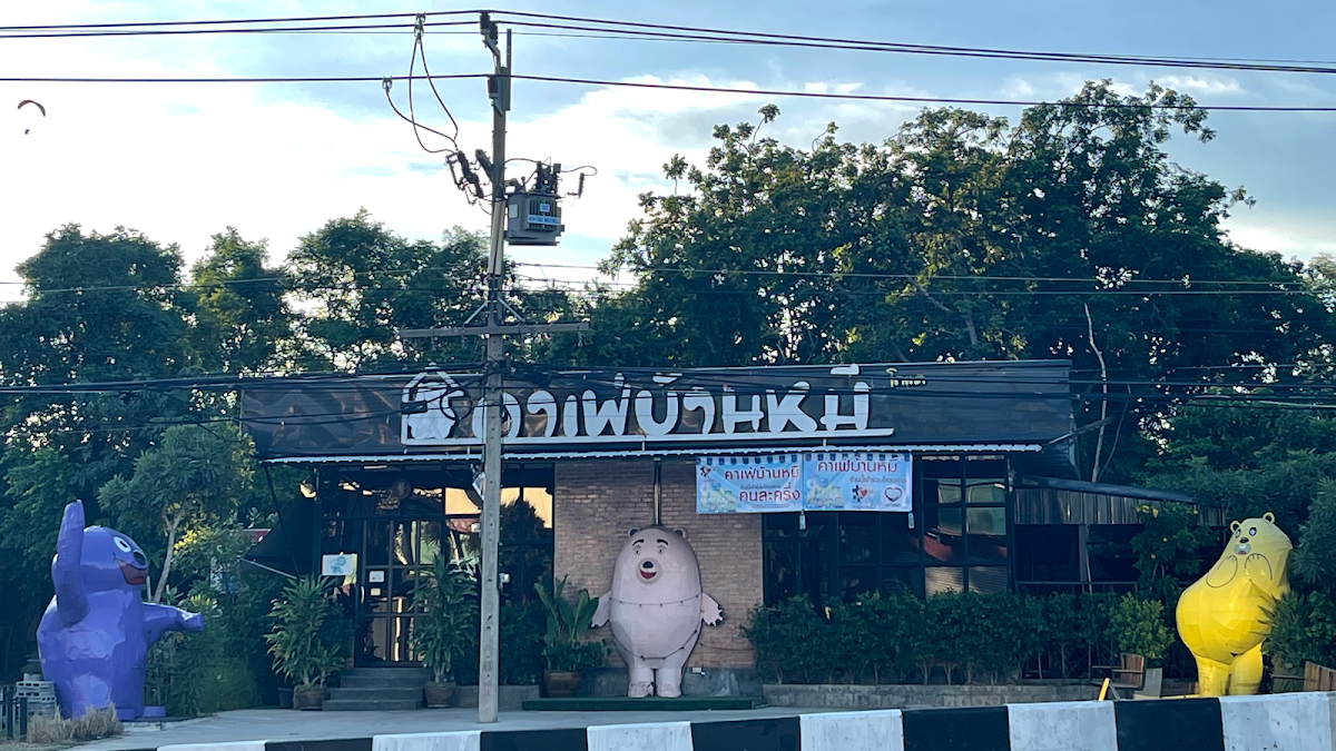 คาเฟ่บ้านหมี By โกแต