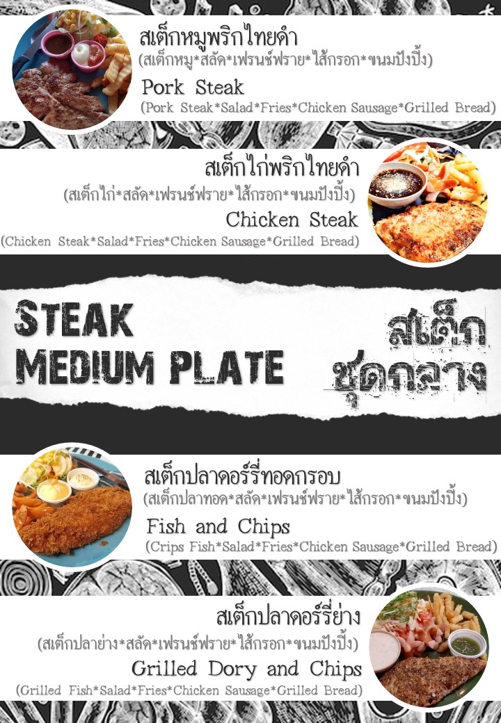 สเต็กเฮ้าส์ แสนสุข 1 (สเต็กเขารังและดิ อเมซิ่ง สเต็กเจ้าเก่า) Photo Menu 2